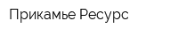 Прикамье-Ресурс