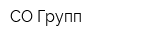 СО Групп
