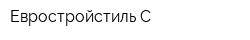 Евростройстиль С