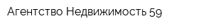 Агентство Недвижимость-59