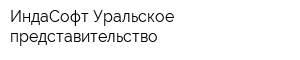 ИндаСофт Уральское представительство