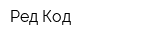 Ред-Код
