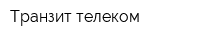 Транзит телеком