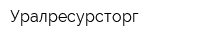 Уралресурсторг