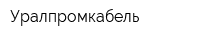 Уралпромкабель