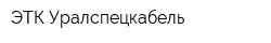 ЭТК Уралспецкабель