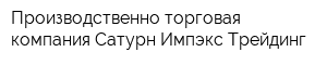 Производственно-торговая компания Сатурн Импэкс-Трейдинг