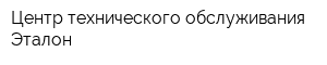 Центр технического обслуживания Эталон