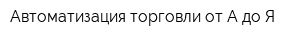 Автоматизация торговли от А до Я
