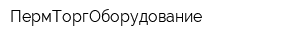 ПермТоргОборудование