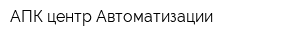 АПК центр Автоматизации