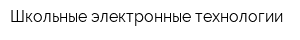 Школьные электронные технологии