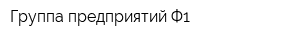Группа предприятий Ф1