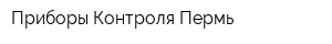 Приборы Контроля-Пермь