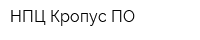 НПЦ Кропус-ПО