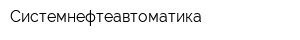 Системнефтеавтоматика