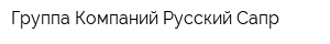 Группа Компаний Русский Сапр