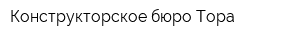 Конструкторское бюро Тора