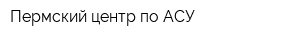 Пермский центр по АСУ