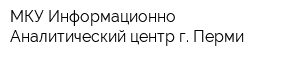 МКУ Информационно-Аналитический центр г Перми