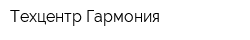 Техцентр Гармония