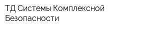 ТД Системы Комплексной Безопасности