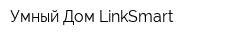 Умный Дом LinkSmart