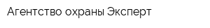 Агентство охраны Эксперт