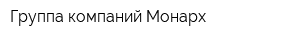 Группа компаний Монарх