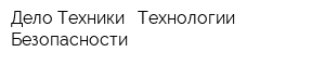 Дело Техники - Технологии Безопасности