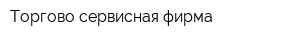 Торгово сервисная фирма
