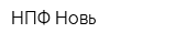 НПФ Новь