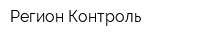 Регион-Контроль