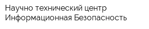 Научно-технический центр Информационная Безопасность