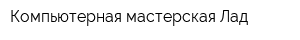 Компьютерная мастерская Лад