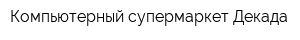 Компьютерный супермаркет Декада
