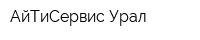 АйТиСервис-Урал