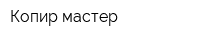 Копир-мастер
