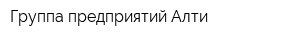 Группа предприятий Алти
