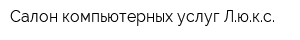 Салон компьютерных услуг Люкс
