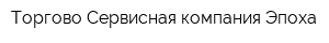 Торгово-Сервисная компания Эпоха