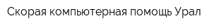 Скорая компьютерная помощь Урал