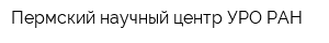 Пермский научный центр УРО РАН