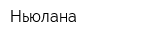 Ньюлана