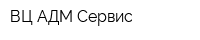 ВЦ АДМ-Сервис