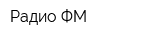 Радио-ФМ