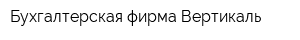Бухгалтерская фирма Вертикаль