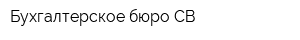 Бухгалтерское бюро СВ