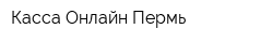 Касса Онлайн Пермь