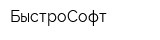 БыстроСофт
